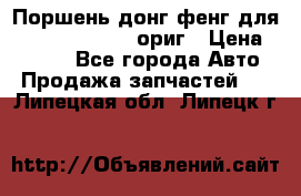 Поршень донг фенг для cummins IsLe, L ориг › Цена ­ 2 350 - Все города Авто » Продажа запчастей   . Липецкая обл.,Липецк г.